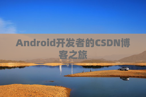 Android开发者的CSDN博客之旅