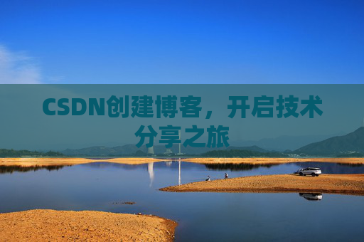 CSDN创建博客，开启技术分享之旅